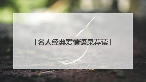 名人经典爱情语录荐读