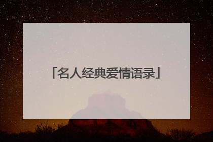 名人经典爱情语录