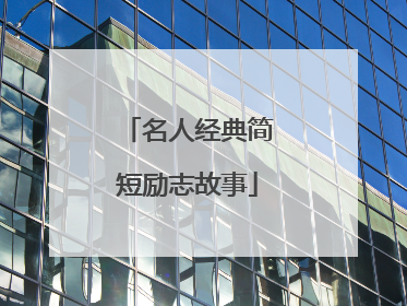名人经典简短励志故事