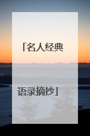 名人经典语录摘抄