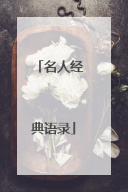 名人经典语录