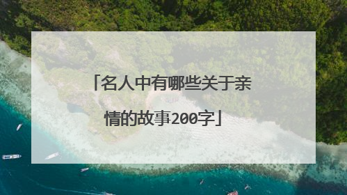 名人中有哪些关于亲情的故事200字