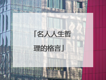 名人人生哲理的格言