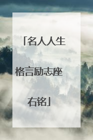 名人人生格言励志座右铭