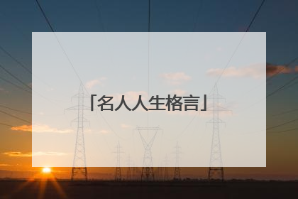 名人人生格言
