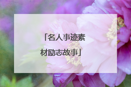 名人事迹素材励志故事
