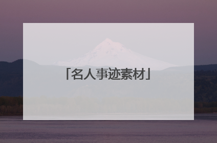 名人事迹素材