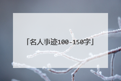 名人事迹100-150字