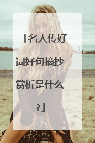 名人传好词好句摘抄赏析是什么?