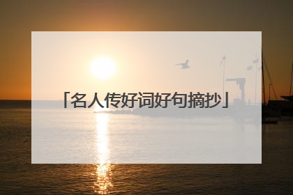 名人传好词好句摘抄