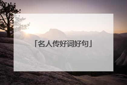 名人传好词好句
