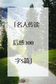 名人传读后感300字5篇