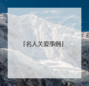 名人关爱事例