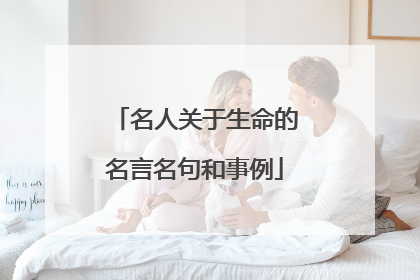 名人关于生命的名言名句和事例