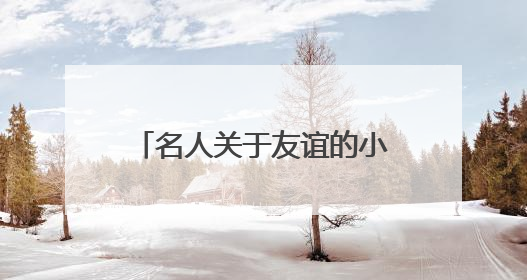 名人关于友谊的小故事 30个字以内 讲清大概内容