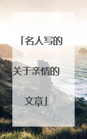 名人写的关于亲情的文章