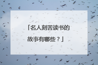 名人刻苦读书的故事有哪些？
