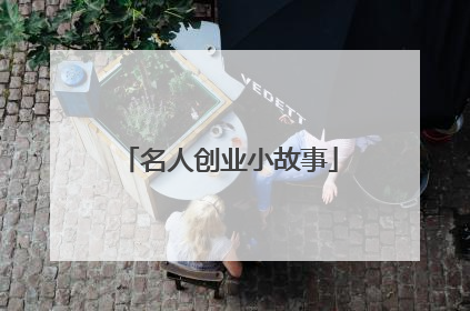名人创业小故事