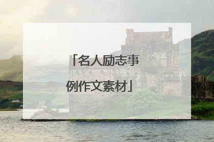 名人励志事例作文素材