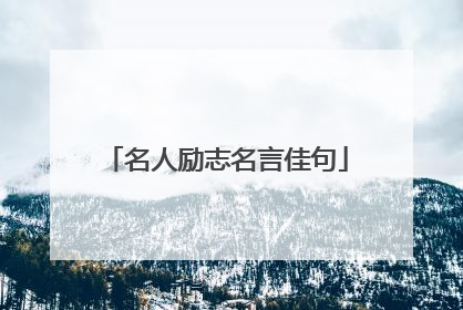 名人励志名言佳句