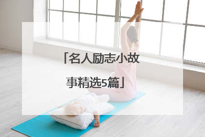 名人励志小故事精选5篇