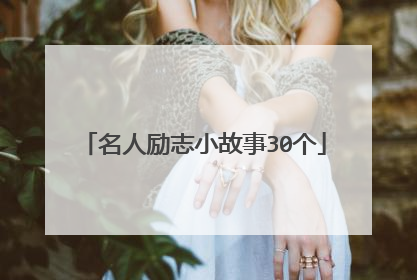 名人励志小故事30个