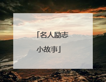 名人励志小故事