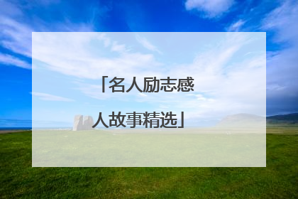 名人励志感人故事精选