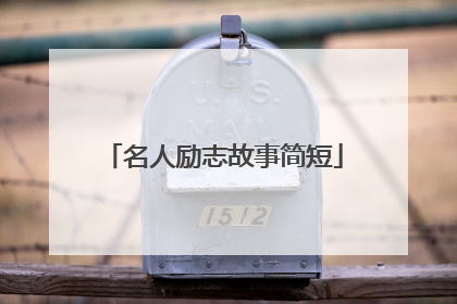 名人励志故事简短