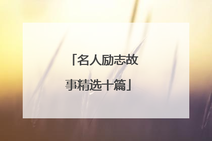 名人励志故事精选十篇