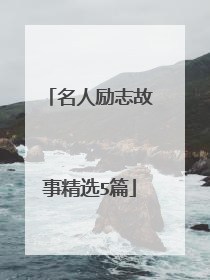 名人励志故事精选5篇