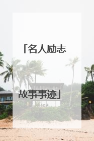 名人励志故事事迹