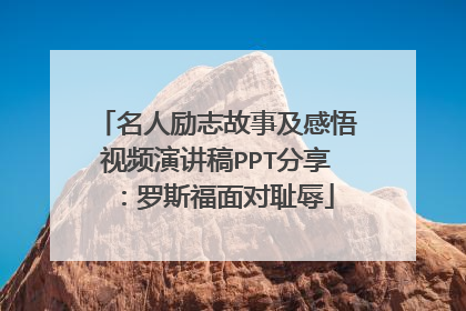 名人励志故事及感悟视频演讲稿PPT分享：罗斯福面对耻辱