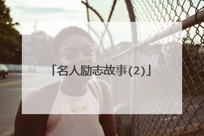 名人励志故事(2)