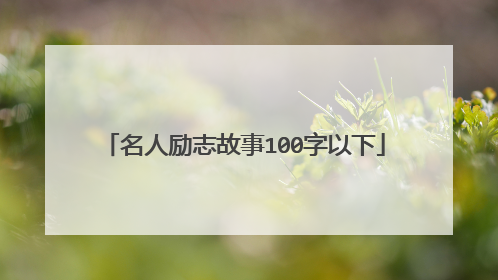 名人励志故事100字以下