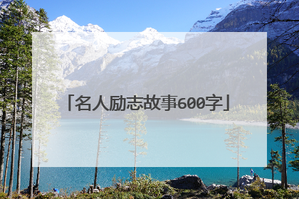名人励志故事600字
