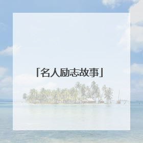 名人励志故事