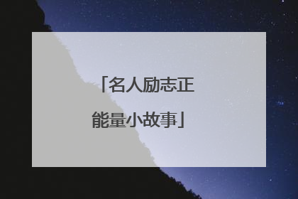 名人励志正能量小故事