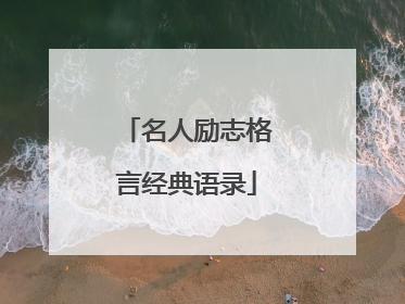 名人励志格言经典语录