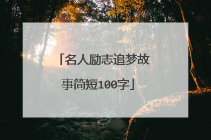 名人励志追梦故事简短100字