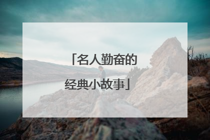 名人勤奋的经典小故事