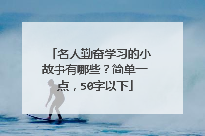 名人勤奋学习的小故事有哪些？简单一点，50字以下