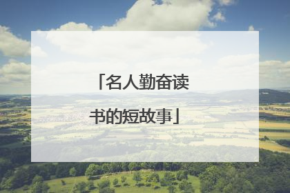 名人勤奋读书的短故事