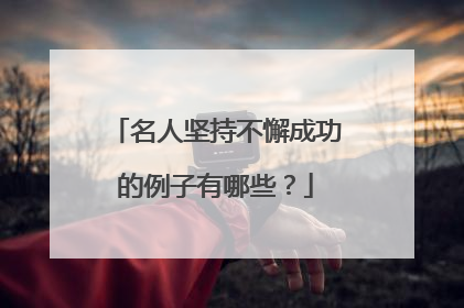 名人坚持不懈成功的例子有哪些？