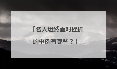 名人坦然面对挫折的事例有哪些？
