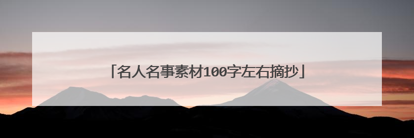 名人名事素材100字左右摘抄