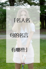 名人名句的名言有哪些