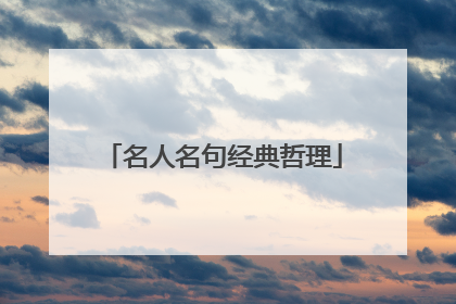 名人名句经典哲理