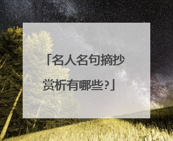 名人名句摘抄赏析有哪些?