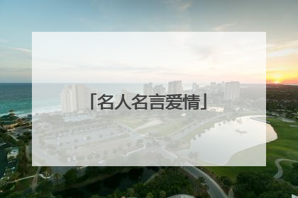 名人名言爱情